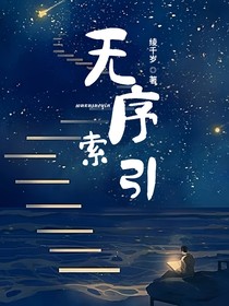 无序索引