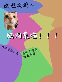 脑洞集喵