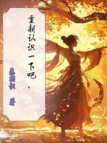 重新认识一下吧，