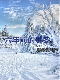 六年前的寒冬
