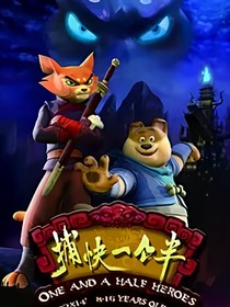 捕快一个半