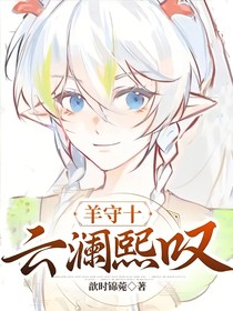 羊守十：云澜熙叹