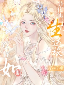 小花仙：生如逆旅，愛你歸期