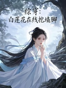 綜穿：白蓮花在線(xiàn)挖墻腳