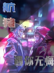 航豬：遇你無(wú)悔