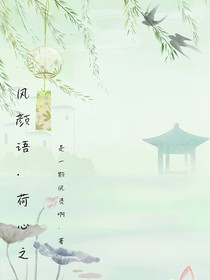 風(fēng)顏語荷心之