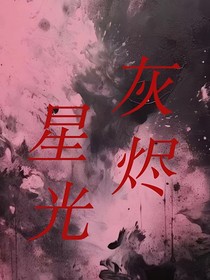 灰烬星光