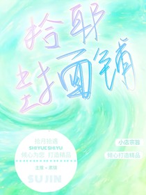 拾耶封面铺