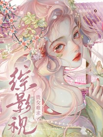 綜影視：貴女難求