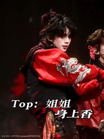 Top：姐姐身上香