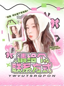韓娛：請(qǐng)給個(gè)聯(lián)系方式