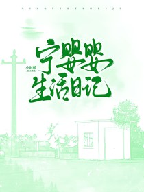 宁婴婴的生活日记