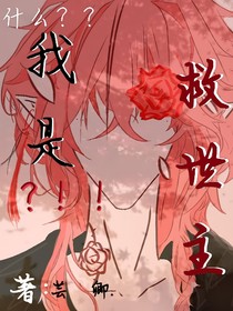 凹凸—我是救世主？！！