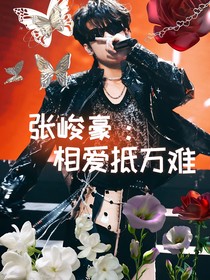 张峻豪：相爱抵万难