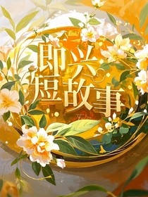 即興短故事or小故事