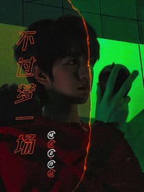 TNT：不过是梦一场