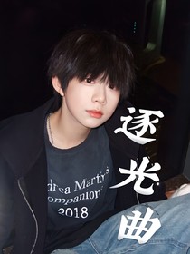 陳奕恒：逐光曲