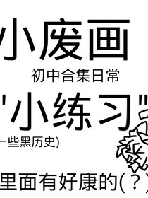 小廢畫！初中合集日常小練習(xí)