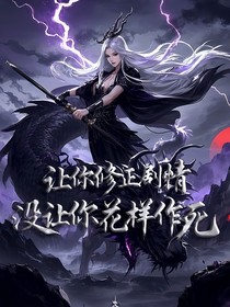 讓你修正劇情，沒讓你花樣作死