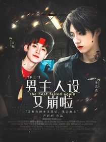 TF三代：男主人设又崩啦