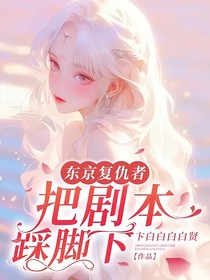 東京復(fù)仇者——把劇本踩腳下