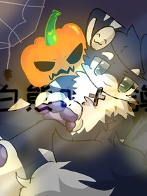 兽界迷途