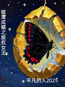 破茧成蝶之版权女王