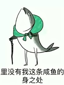 咸鱼她不想攻略