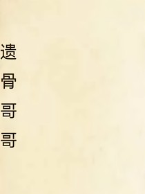 遗骨哥哥