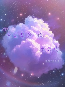 宇宙星途弦之共鸣