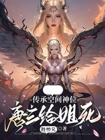 传承空间神位，唐三给姐死