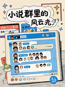 小说群里的风云