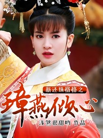 新还珠格格之璋燕倾心