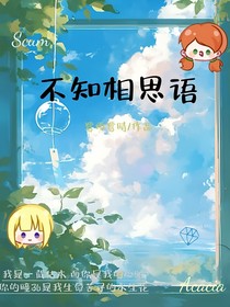 末画：不知相思语