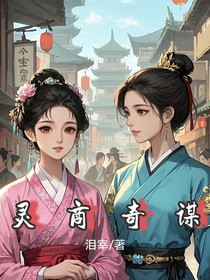 灵商奇谋