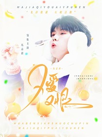 馬嘉祺：又愛又恨