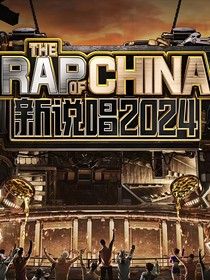 那些年做rapper的事