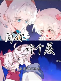 喜美：向你許個愿