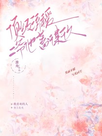 顶级溺爱：二爷他蓄谋已久