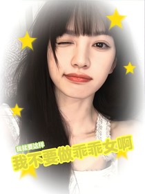 TF四代：我补药当乖乖女啊！