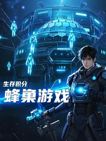 蜂巢游戏