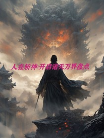 人在斩神，开启诸天万界盘点