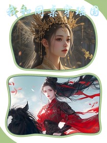 我和同桌穿瑤國(guó)