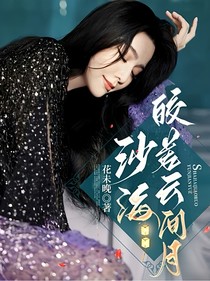 沙海：皎若云间月