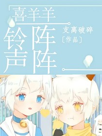 喜灰之铃声阵阵