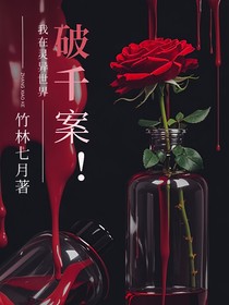 我在灵异世界破千案