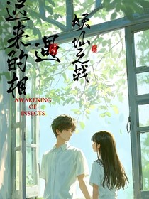 遲來的相遇：妖仙之戰(zhàn)