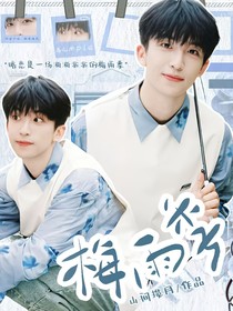 黃子弘凡：梅雨季