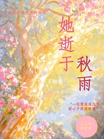 她逝于秋雨