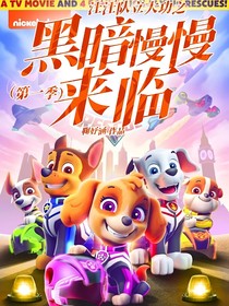 汪汪队立大功之黑暗慢慢来临（第一季）